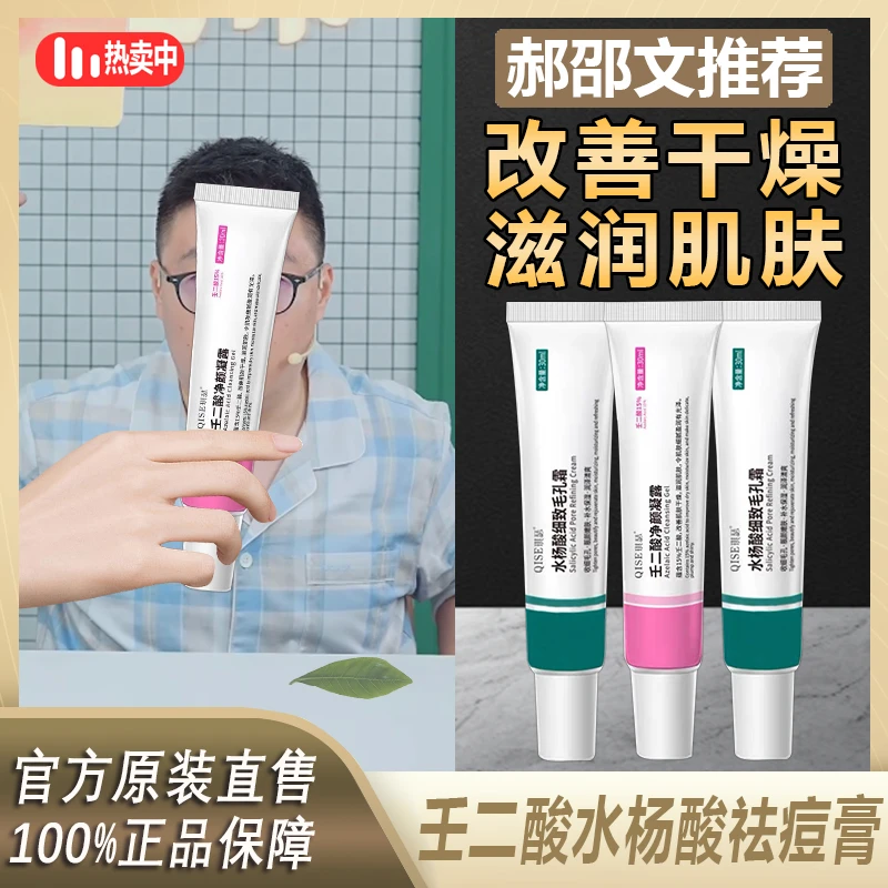 【阿文专享】壬二酸凝胶15%祛痘膏祛痘水杨酸收缩毛孔吸收修护学