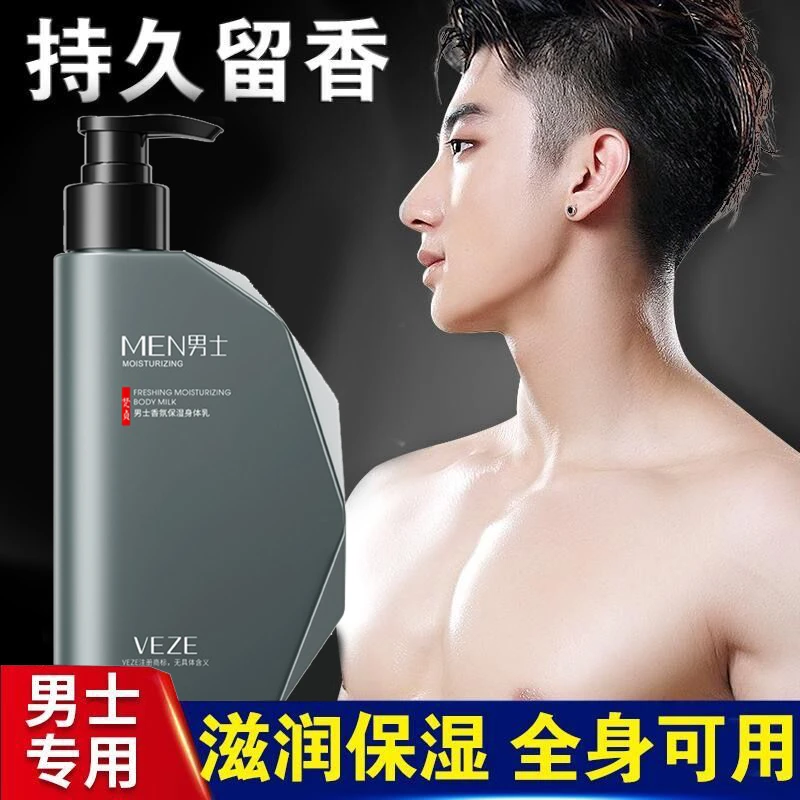 【阿文专属】男士保湿身体乳滋润留香润肤乳补水嫩肤细腻清爽温和