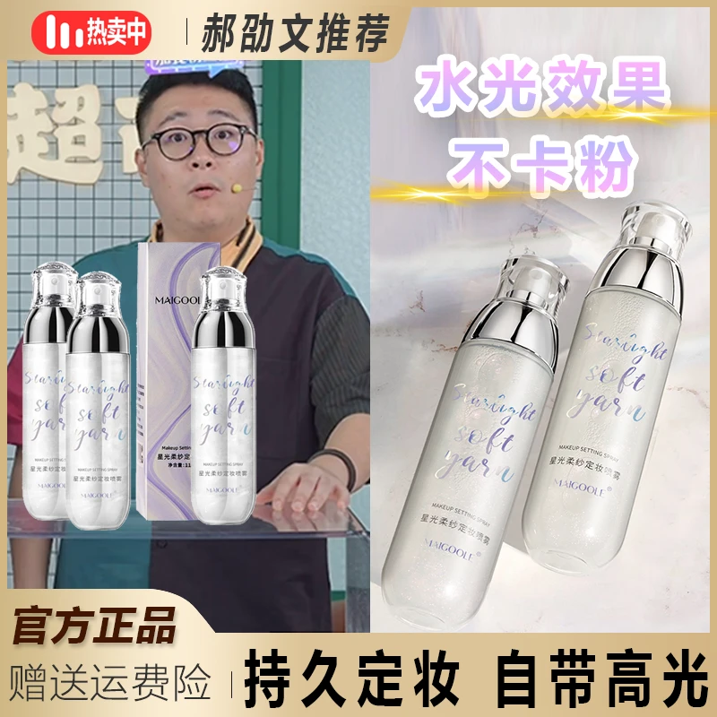 【阿文专享】MAIGOOLE星光流沙定妆喷雾防水防汗不黏腻温和定妆莹