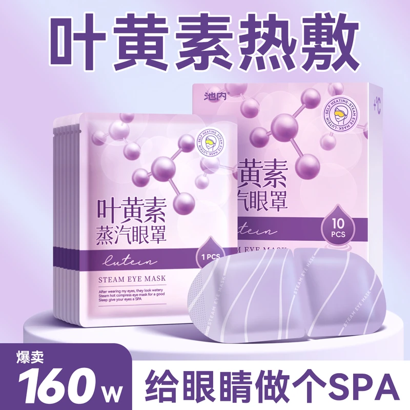 【三妹品牌甄选】叶黄素蒸汽眼罩遮光去疲劳缓解疲劳眼部热敷护眼贴