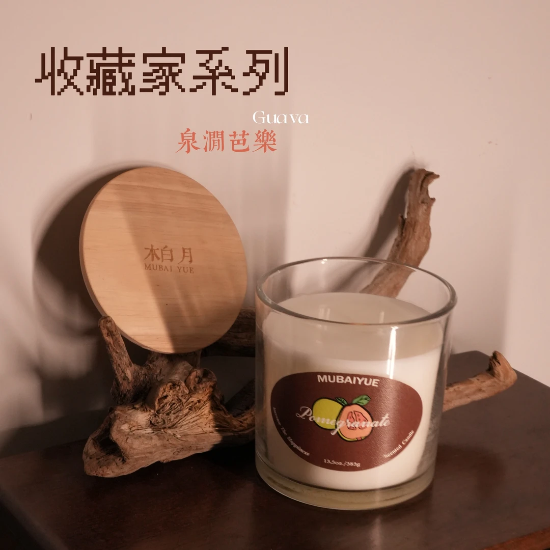 收藏家系列【泉涧芭乐】净含量383g香薰蜡烛|一闻就贵，香如其名
