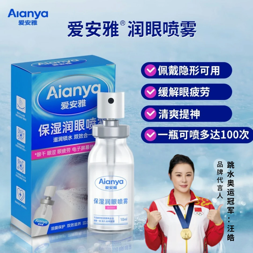 爱安雅眼睛喷雾润眼喷雾瓶装缓解舒缓雾化隐形清凉保湿温和滋养