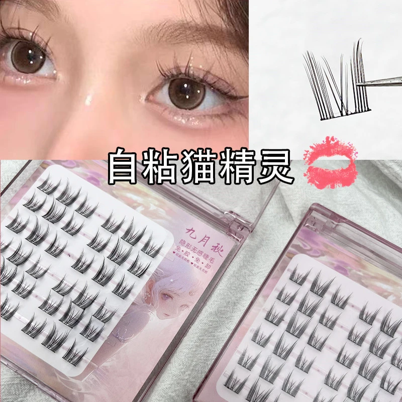 九月秋免胶猫精灵假睫毛三部曲单簇自粘免卸懒人分段式柔软隐形