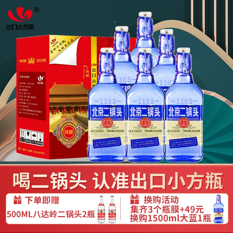 1163/永丰牌北京二锅头出口小方瓶清香型纯粮酒蓝瓶42度500ml*6瓶