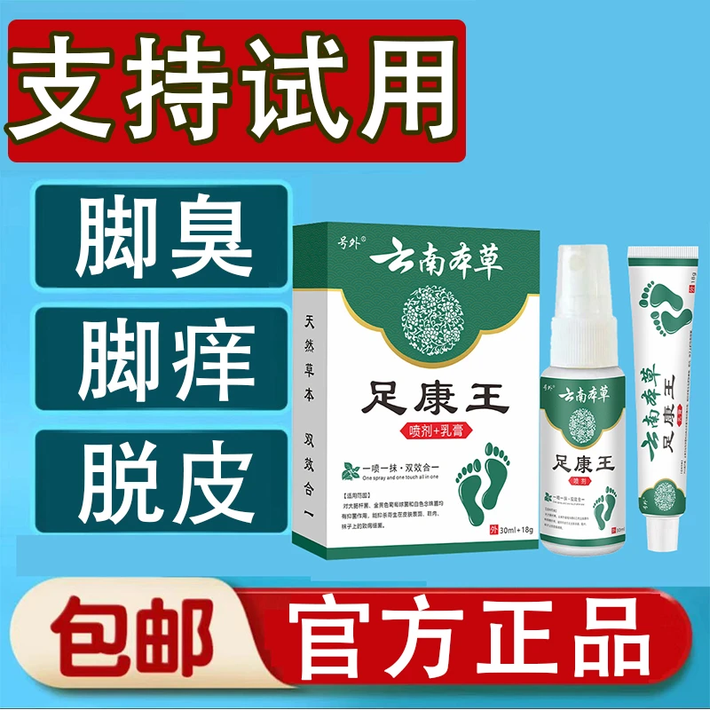 【买二送一】足康王脚痒脚臭出汗起水泡脱皮脚跟干裂止痒抑菌外用装