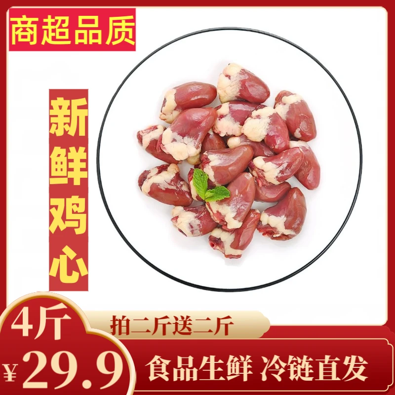 【29.9元/4斤】农村散养新鲜现宰现发生鸡心冷链直发