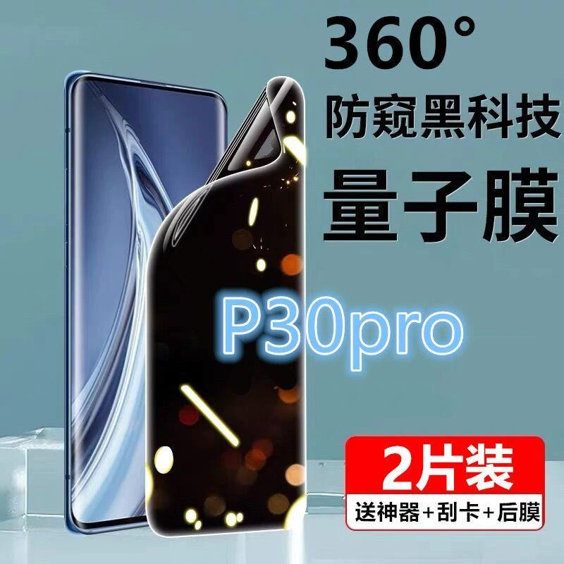 华为p30pro防窥水凝膜 p30防窥膜钢化膜全屏覆盖手机膜防偷窥蓝光