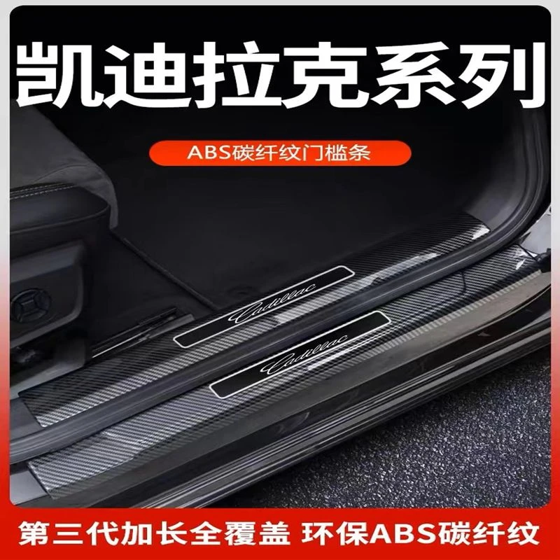凯迪拉克CT5/GT4碳纤纹门槛条CT6/XT4/XT5/XT6防踩门槛条内饰改装