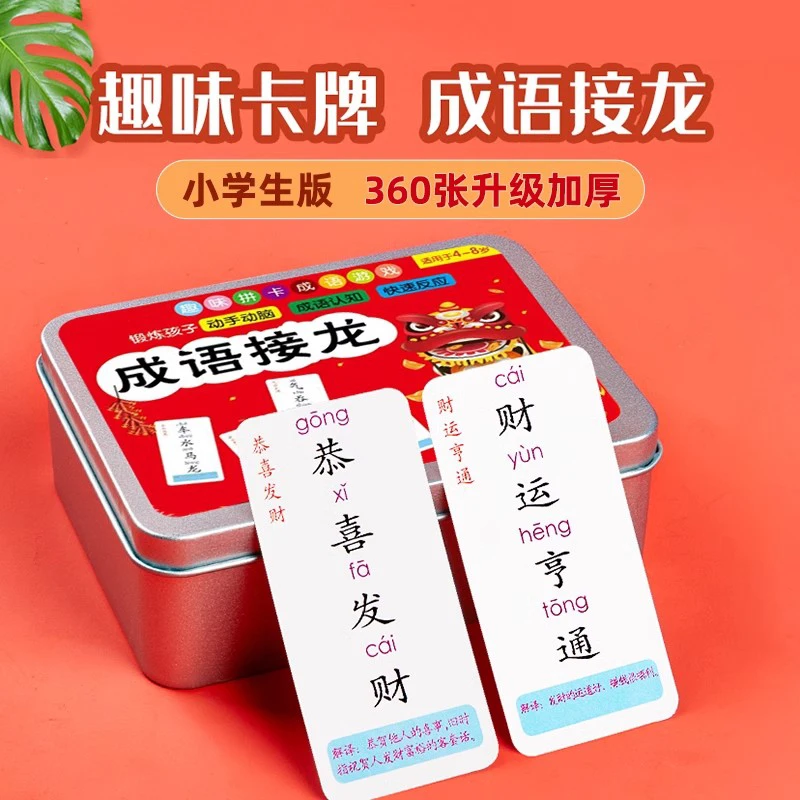 儿童成语接龙扑克牌小学生益智亲子趣味卡牌游戏词语认字识字桌游