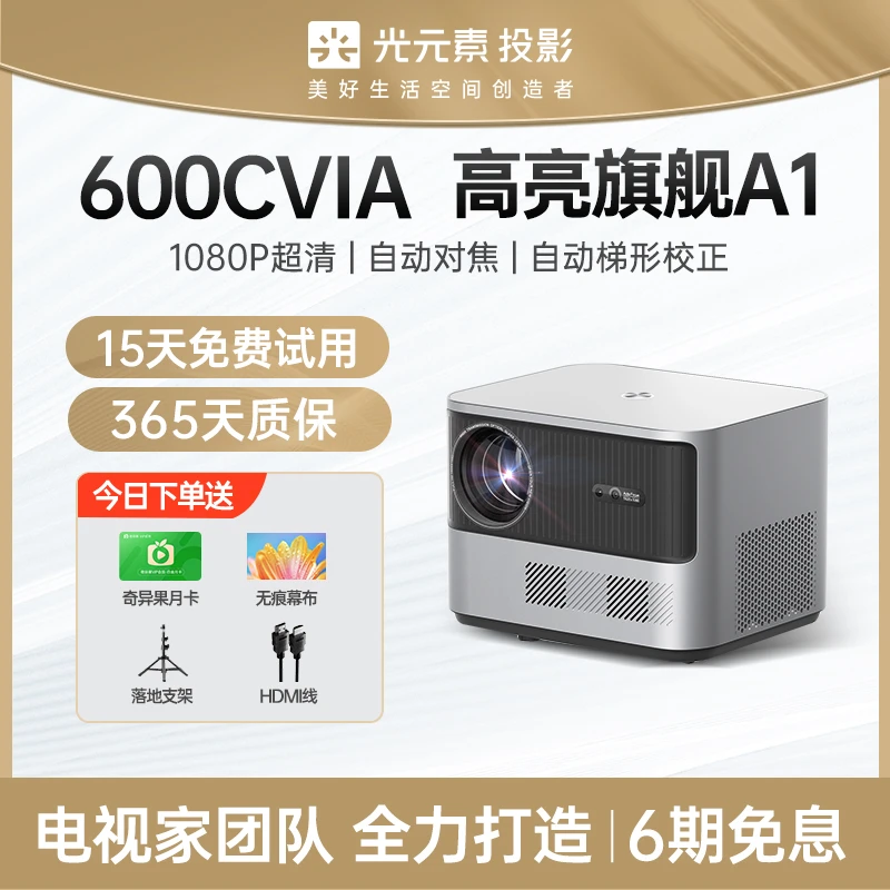 【热卖爆款】光元素A1超高清600cvia高亮投影仪卧室办公影院1080p
