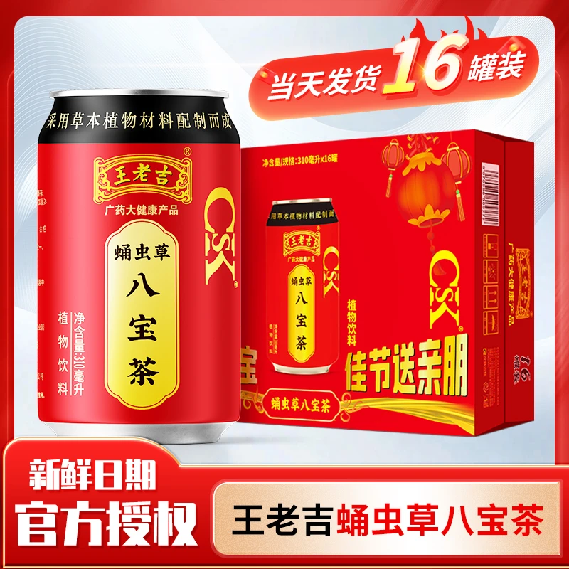王老吉八宝茶凉茶整箱310mlx16罐植物饮料尝鲜工厂直发解腻送礼
