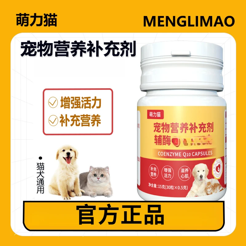 宠物辅酶Q10宠物营养补充剂猫咪狗狗专用保护心脏