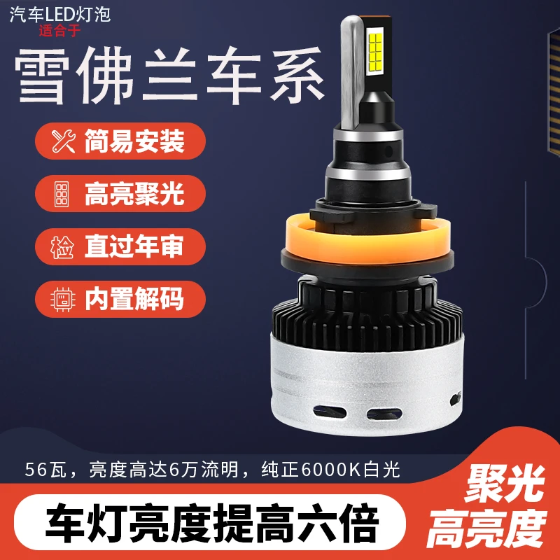雪佛专用LED汽车大灯强光兰科鲁兹迈锐宝科沃兹赛欧3景程升级灯D8