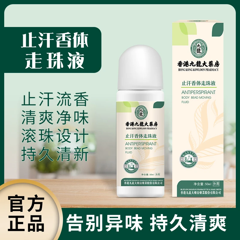 夏季无忧 止汗香体走珠液 舒缓爽肤 草本萃取 主