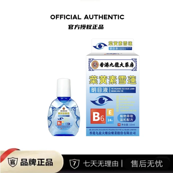 【新疆包邮】溫和舒適 緩解滋潤 護眼15ml/盒 拍一发三