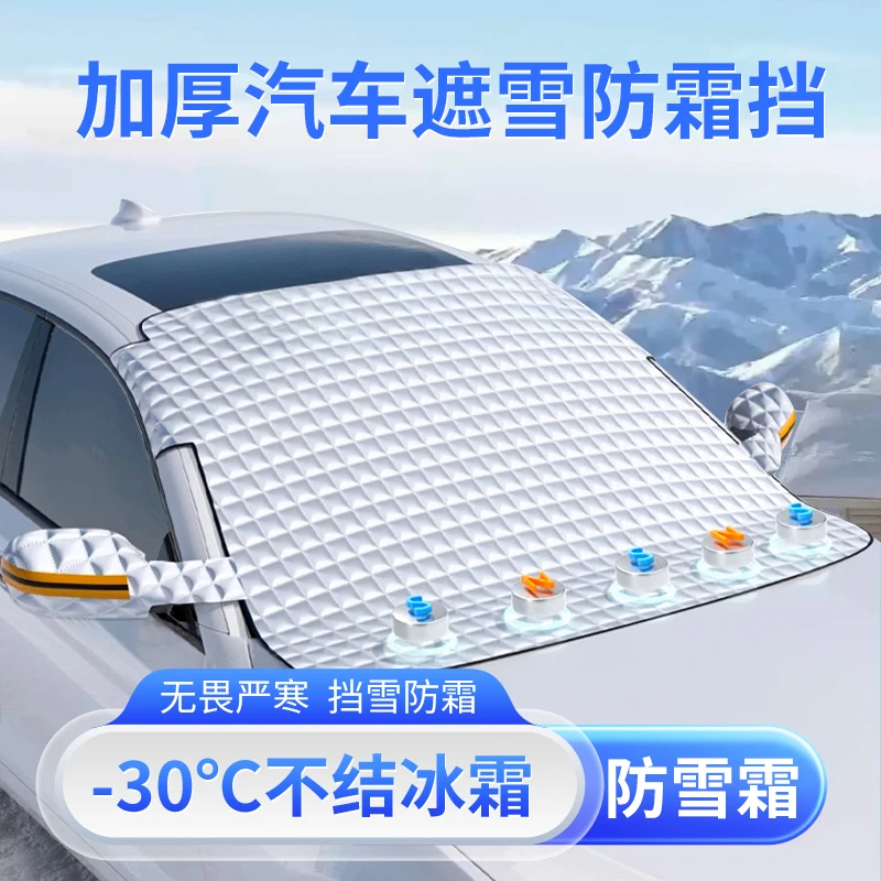 汽车遮雪防霜挡防冻防霜罩遮雪挡前挡玻璃罩冬季加厚防风盖布四季