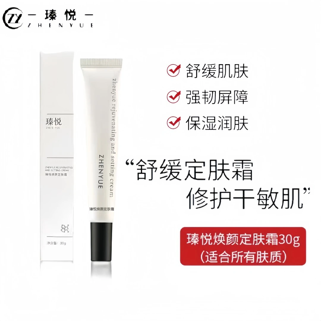 瑧悦小白管焕颜定肤霜30g/1支舒缓肌肤修护滋养