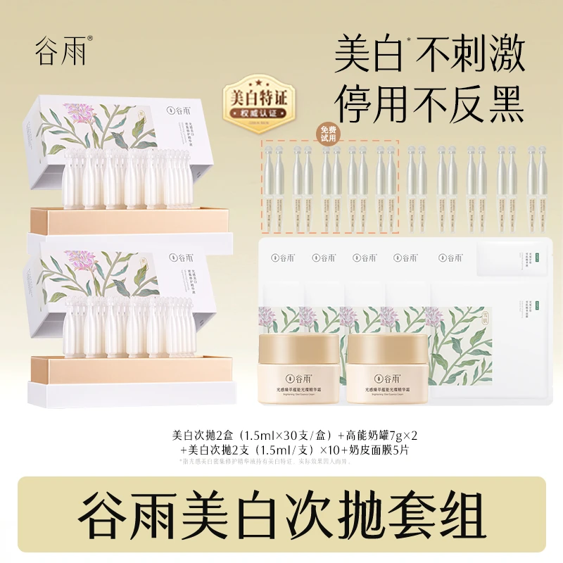 谷雨光感美白密集修护精华液美白次抛小奶棒[DB2]