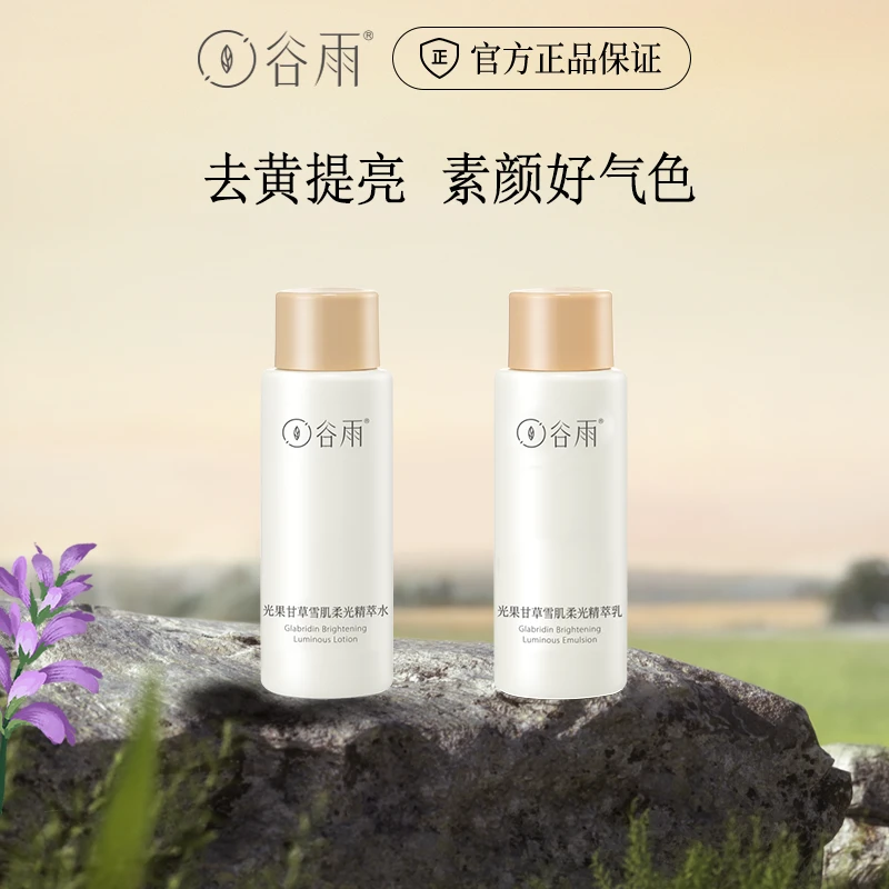 【粉丝福利】谷雨光果甘草雪肌水乳15ml 焕亮面部提亮 [DB]