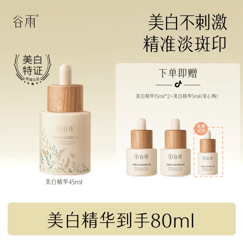 谷雨大精华淡斑淡化痘印美白修护祛黄提亮精华液45ml J[DB1]