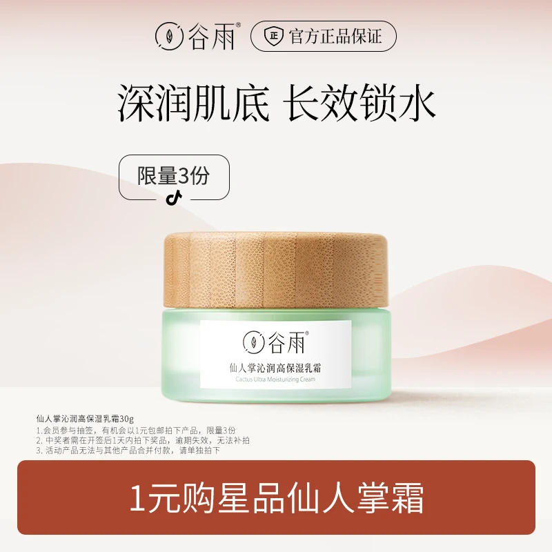 【粉丝福利】会员专享 谷雨仙人掌沁润高保湿乳霜30g [ZBSC]