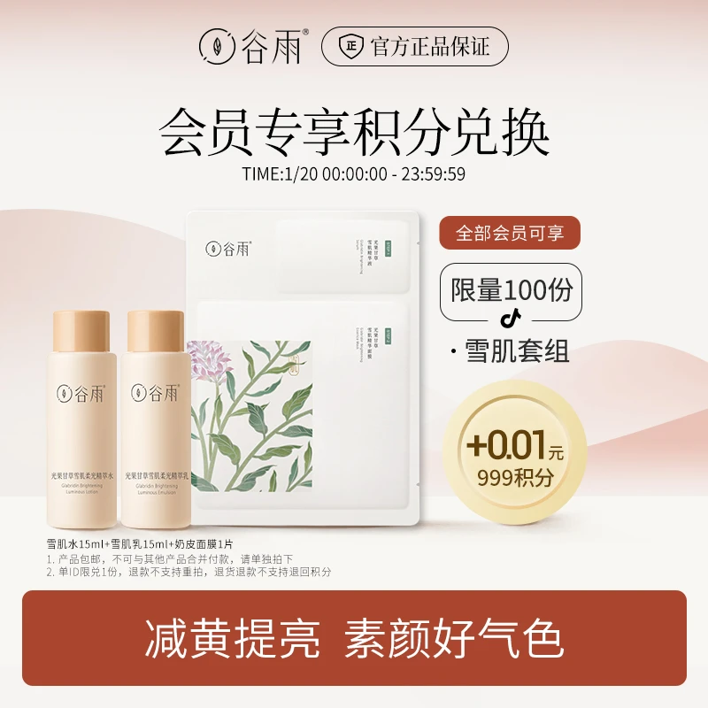 【20号会员日】会员积分兑换 谷雨雪肌星品套组 保湿[ZBSC]