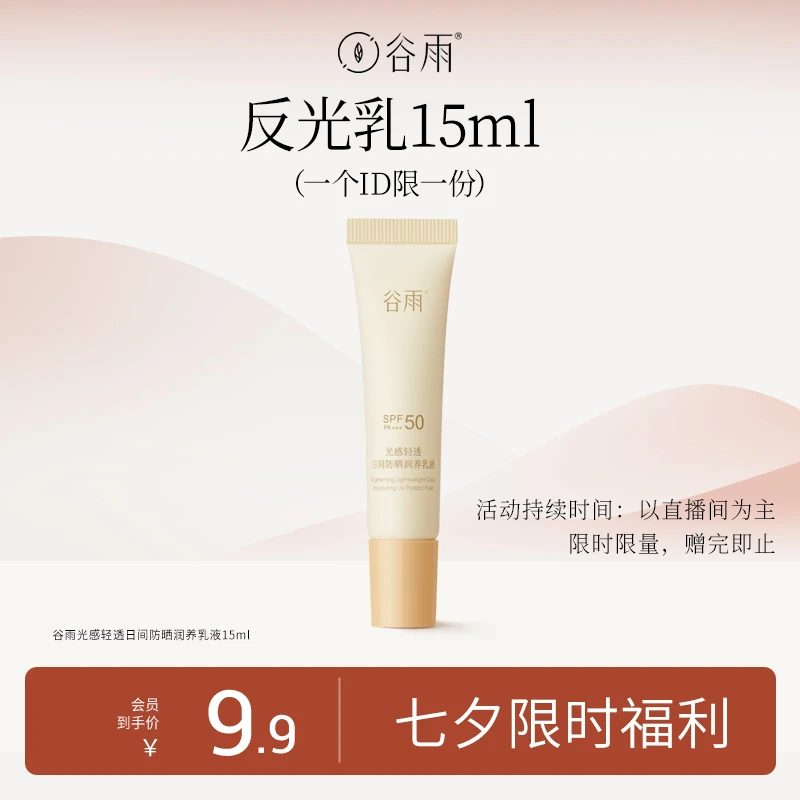 【新号福利】谷雨反光乳15ml中样试用 [ZB79]
