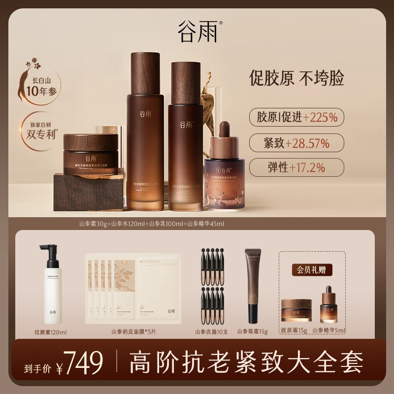 【抗老大全套】谷雨胶原水乳精华霜紧致修护舒缓淡纹抗老ZB416