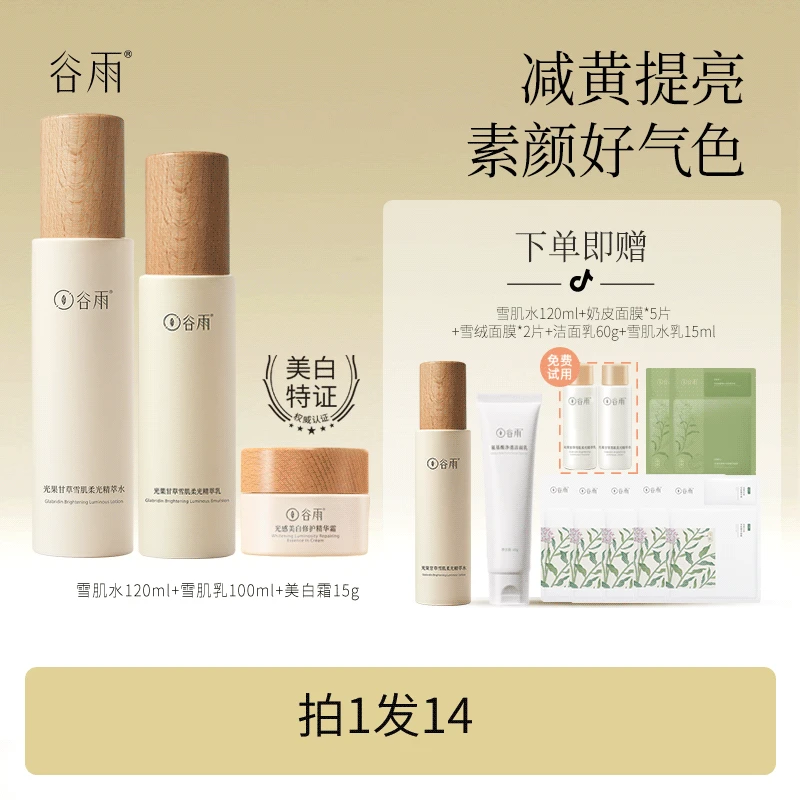 谷雨光果甘草雪肌柔光精萃水乳提亮保湿水乳套组补水护肤品DB3