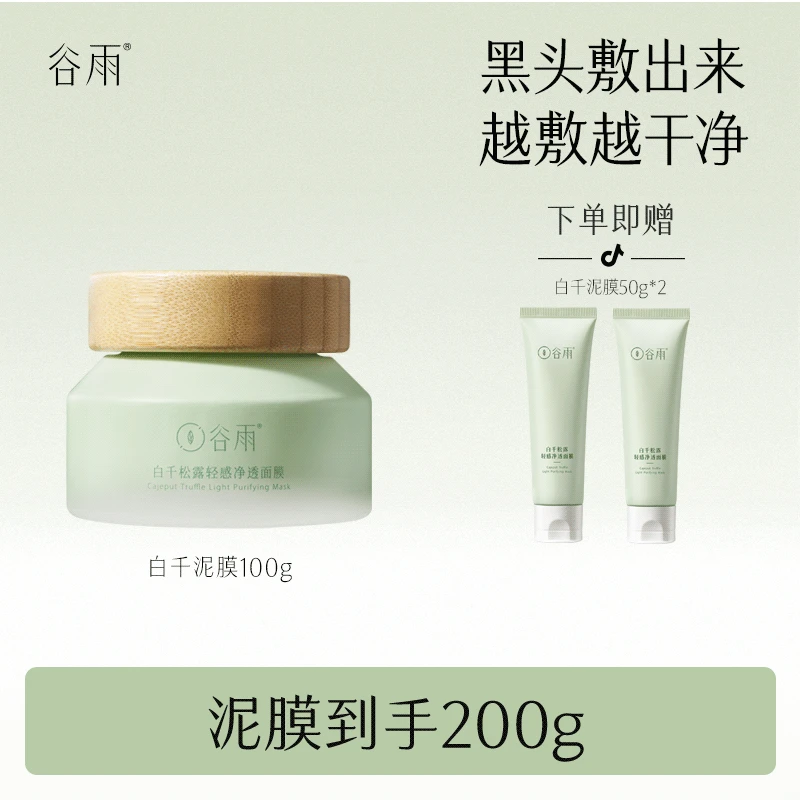 谷雨白千松露清洁泥膜涂抹面膜轻感净透控油温和清洁 XM[DB1]