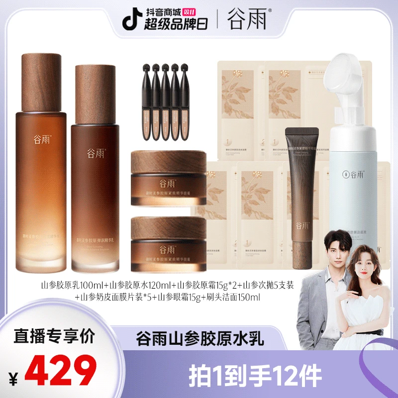 【品牌狂补】谷雨山参胶原水乳霜抗老紧致淡纹修护维稳套组ZM1[JY1]