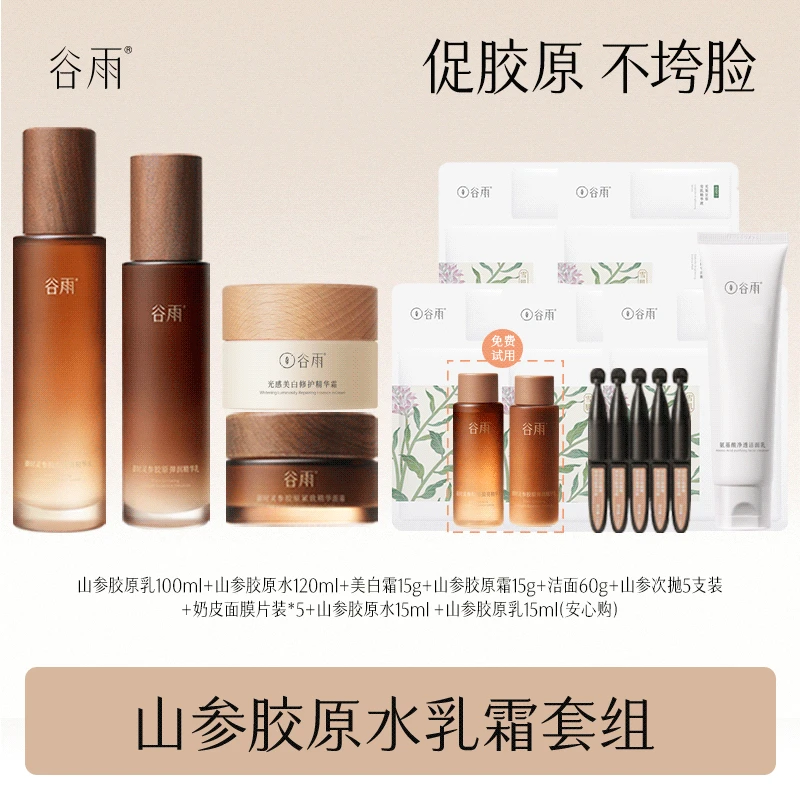 谷雨山参胶原水乳霜抗老紧致淡纹修护维稳护肤品 J[JY1]