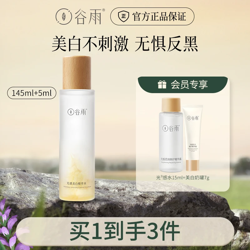 【官方正品】谷雨高能光感水 美白湿敷补水[ZBSC]