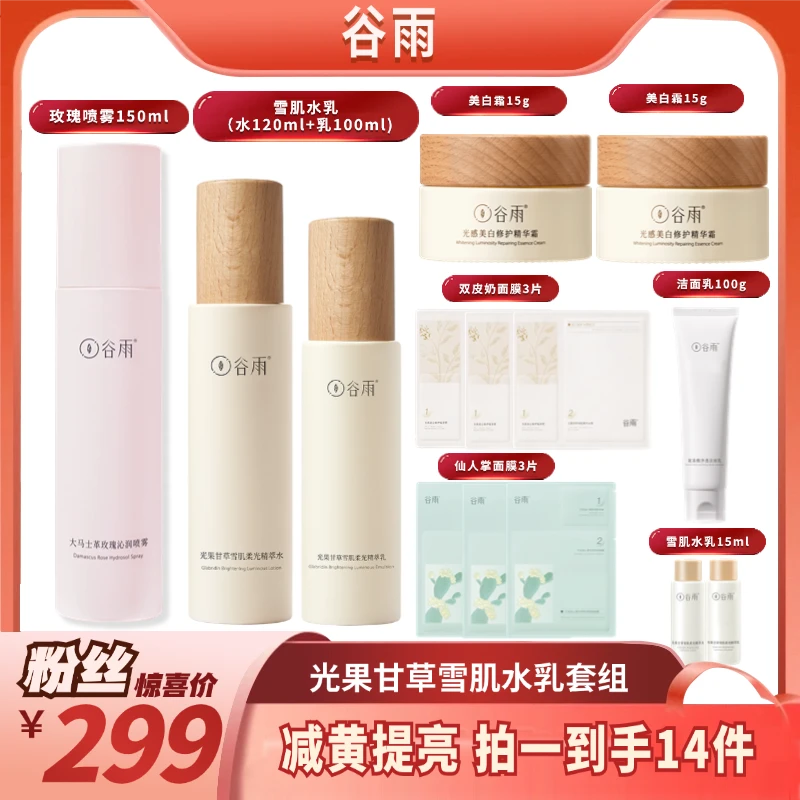 谷雨光果甘草雪肌水乳套组 提亮保湿修护补水[DB3]