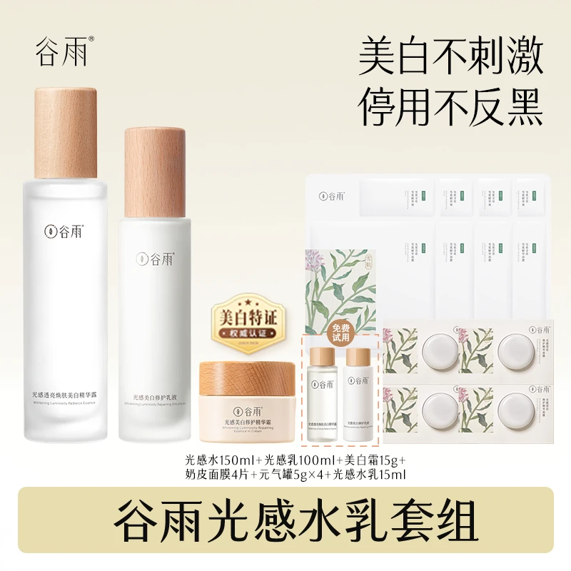 谷雨.光感水乳霜套装湿敷提亮修护抗氧保湿补水[DB2]