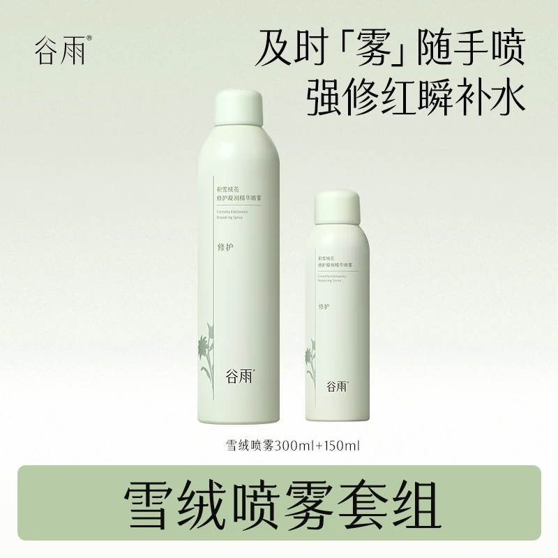 谷雨积雪绒花修护凝润精华喷雾补水敏肌护肤修红SS[DB2]