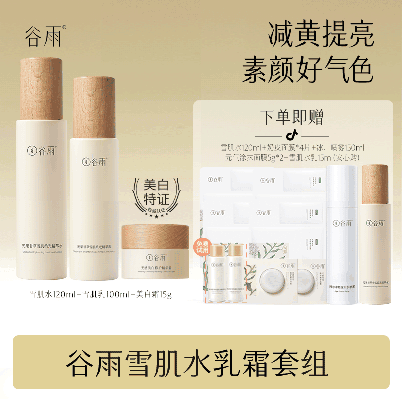 谷雨光果甘草雪肌水乳美白霜套装 提亮修护补水保湿焕亮 [DB1]