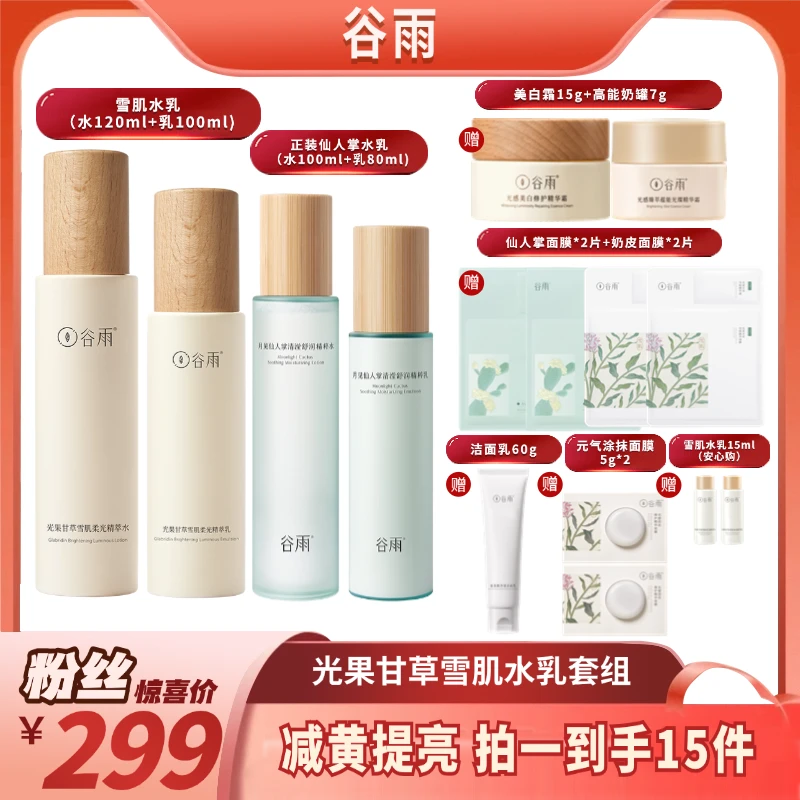 谷雨光果甘草雪肌水乳套组 提亮保湿修护补水[DB3]