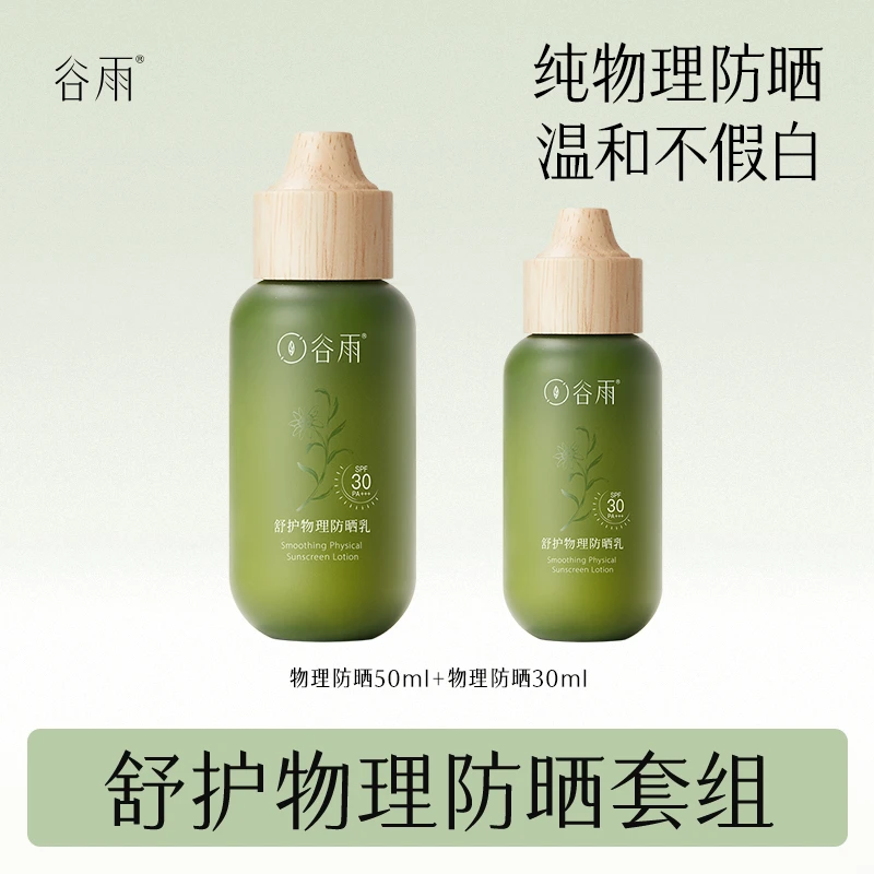 谷雨舒护物理防晒乳轻盈不假白养肤防护温和防晒霜[DB2]