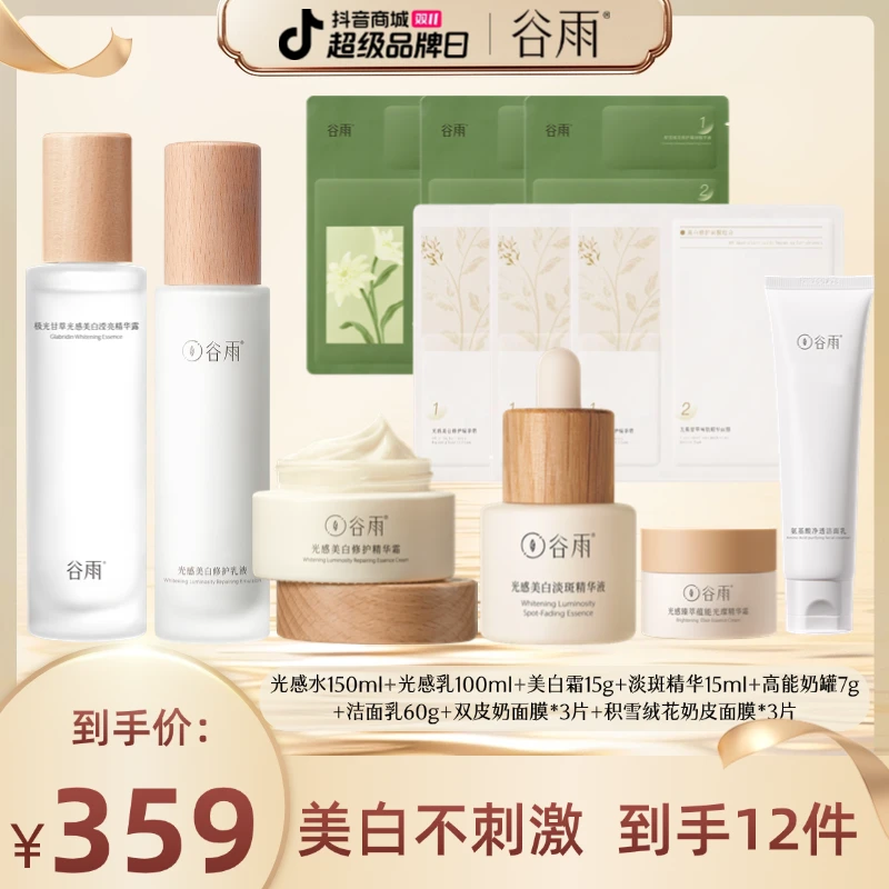 【畅快下单】谷雨光感水乳霜美白套装湿敷提亮抗氧保湿补水[DB3]