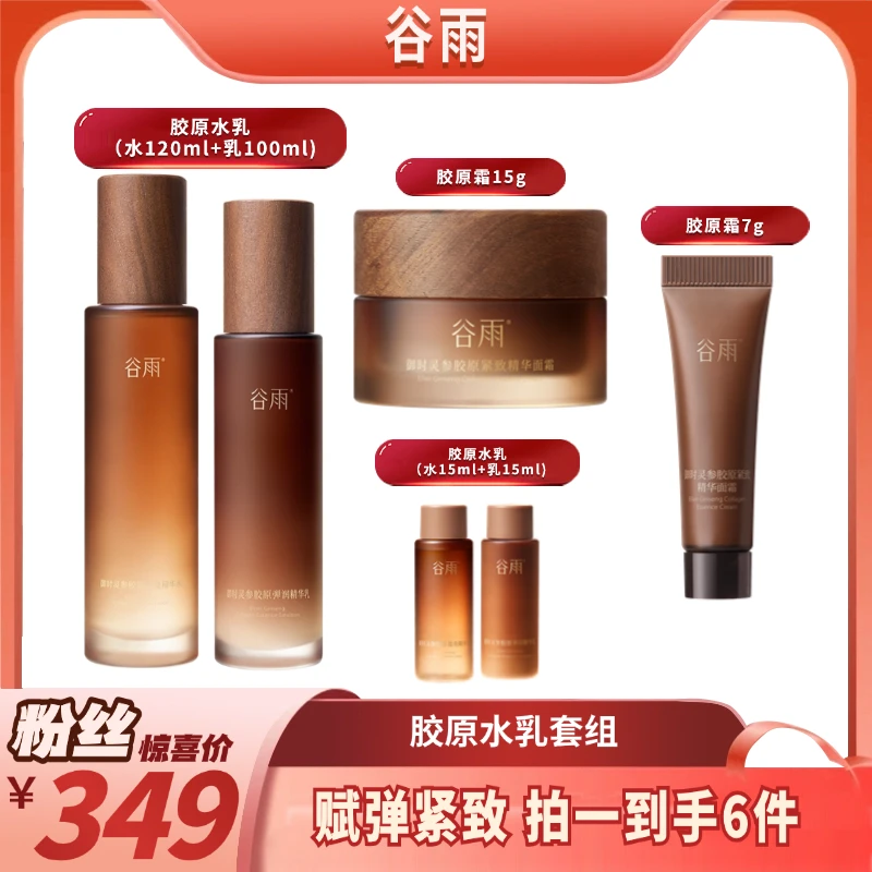谷雨山参胶原水乳霜抗老紧致淡纹修护维稳[JY3]