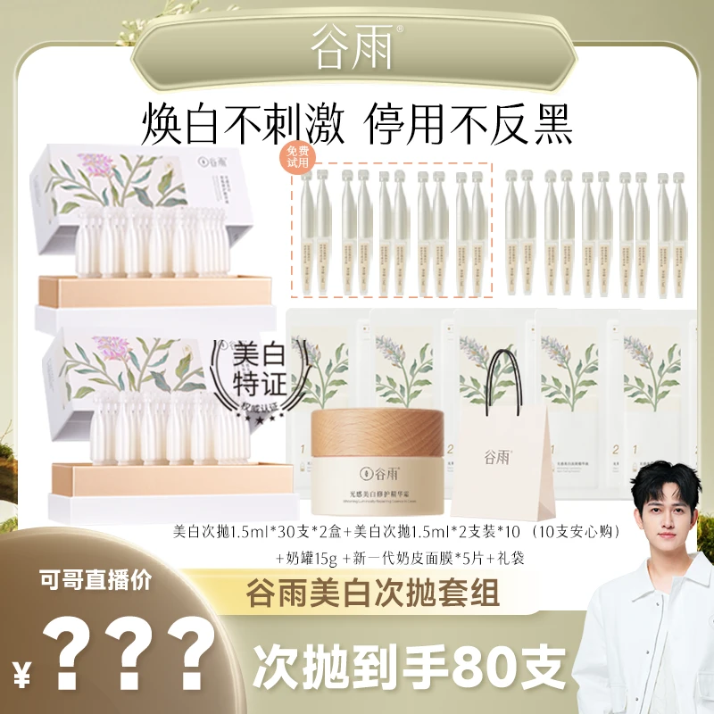 【可哥专属】谷雨光感修护精华液小奶棒舒护保湿美白次抛QT[DB1]