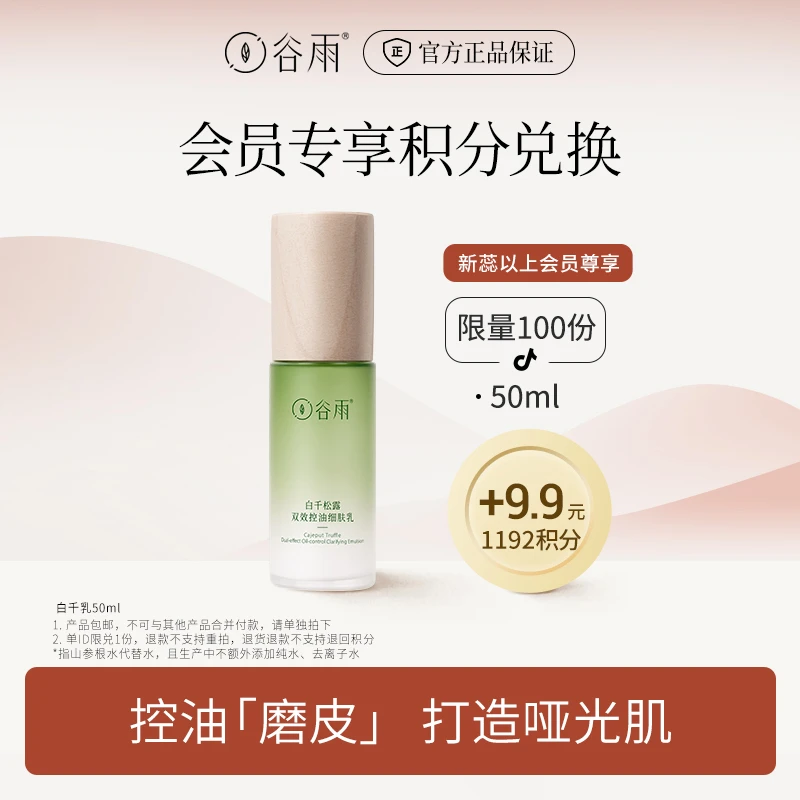 【会员积分兑换】谷雨白千松露双效控油细肤乳50ml[ZBSC]