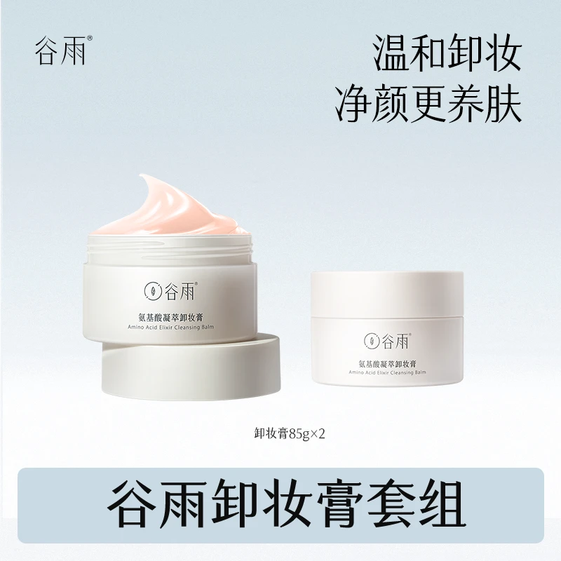 谷雨氨基酸凝萃卸妆膏温和净颜不刺激卸妆膏[DB2]