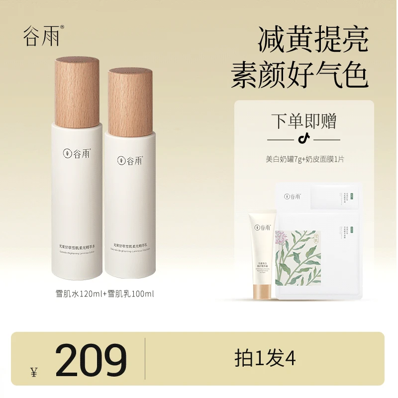谷雨光果甘草雪肌水乳套装 补水保湿提亮修护 [GYC1]
