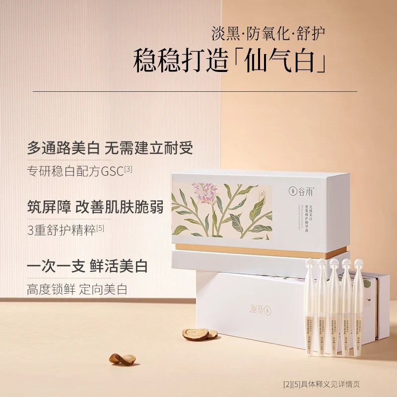 谷雨光感美白修护精华液淡黑提亮次抛小奶棒 QT[DB1]
