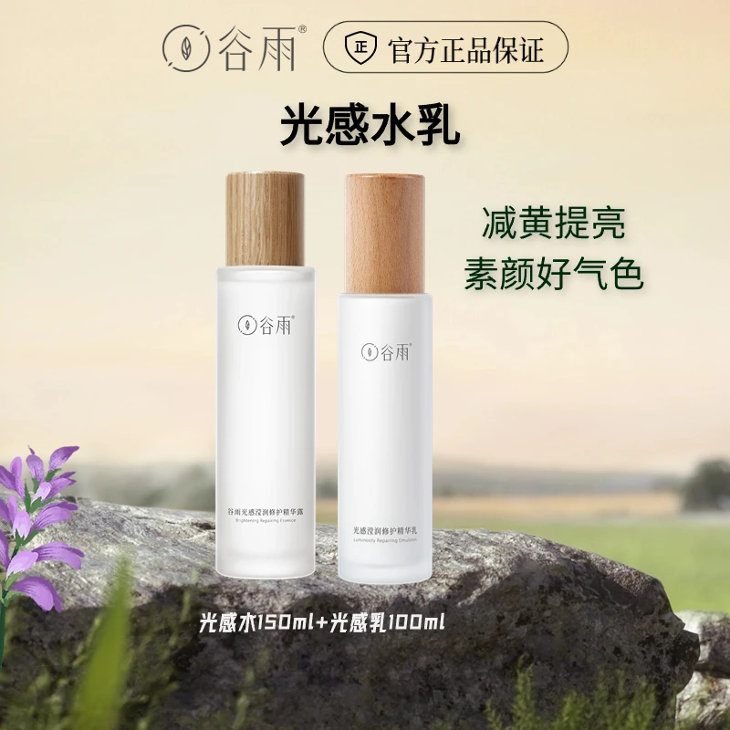 谷雨光感补水保湿水乳套装湿敷提亮修护[DB3]