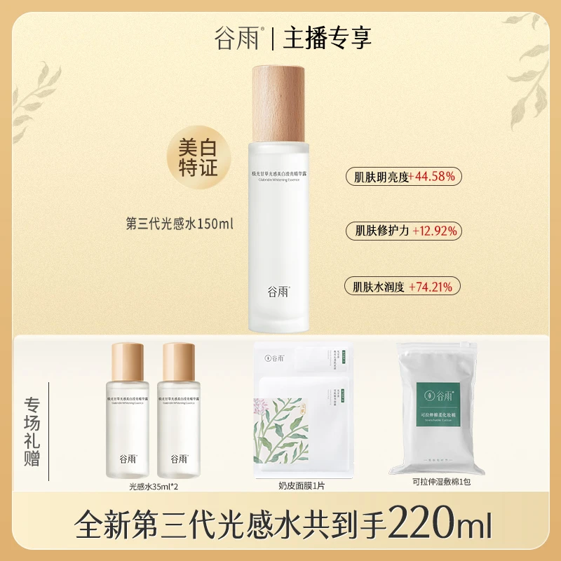 【官方正品】谷雨光感水美白补水保湿去黄提亮爽肤水护肤品RS230