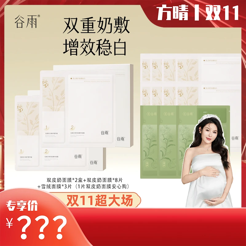 谷雨美白霜双重奶敷双皮奶面膜淡斑修护提亮贴片面膜  FQ[DB1]