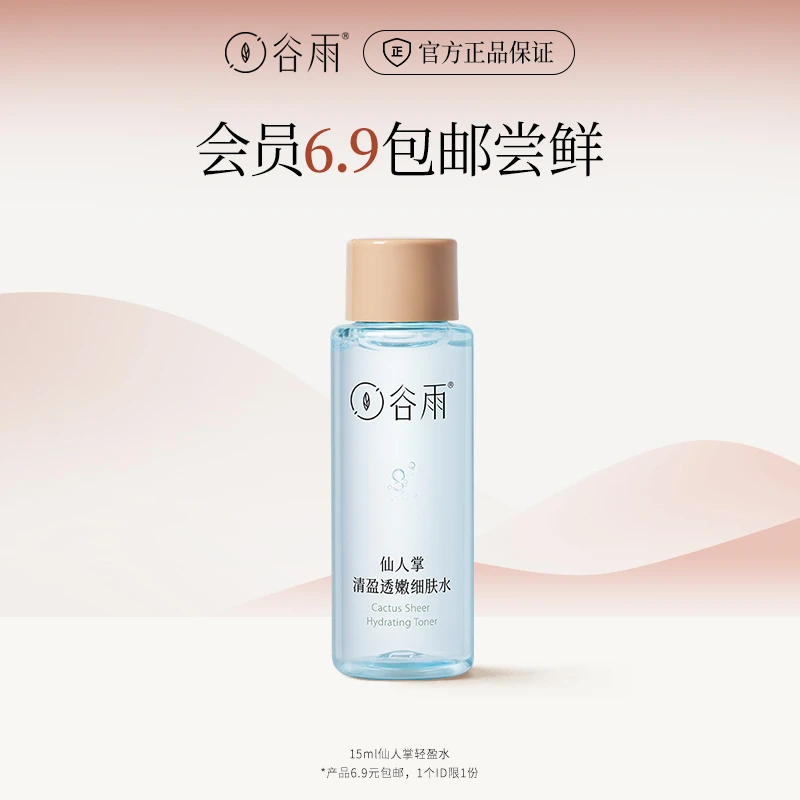 【店铺新客专享】谷雨仙人掌清盈透嫩细肤水15ml 补水保湿[ZBSC]